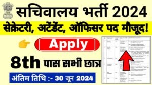HBD Secretariat Vacancy 2024