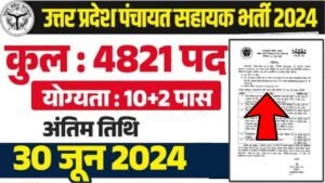 UP Panchayat Sahayak Vacancy 2024